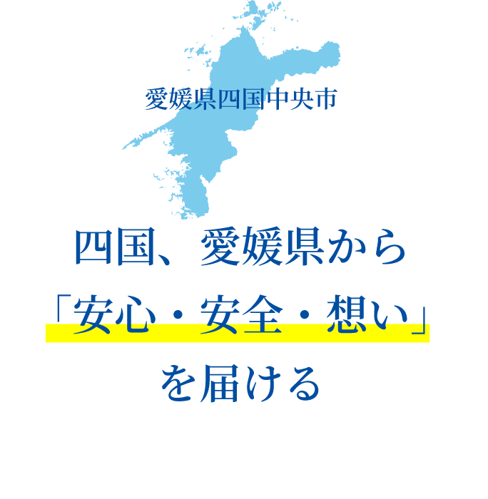 四国、愛媛県から「安心・安全・想い」を届ける